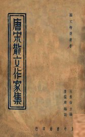 唐宋散文作家集