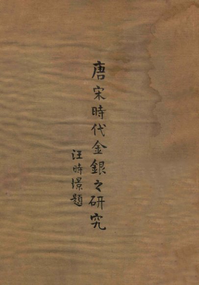唐宋时代金银之研究 第1卷
