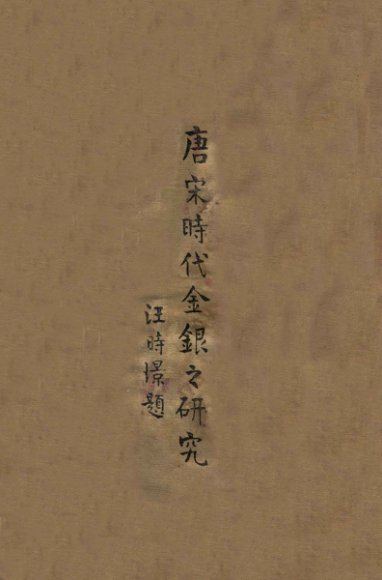 唐宋时代金银之研究 第2卷