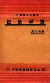 搜神后记  再版