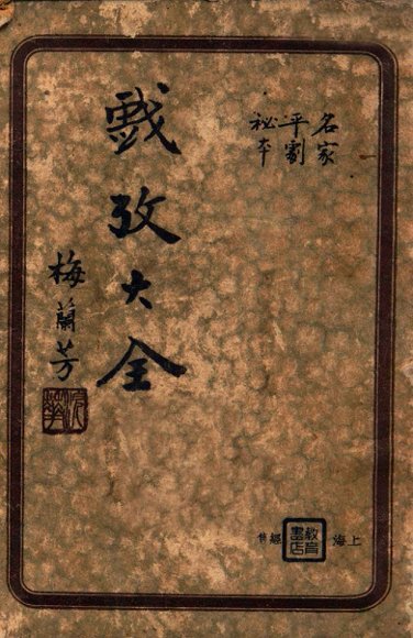 戏考大全  名家平剧秘本  上