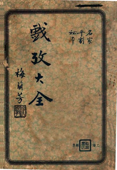 戏考大全  名家平剧秘本  下