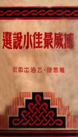 挪威最佳小说选