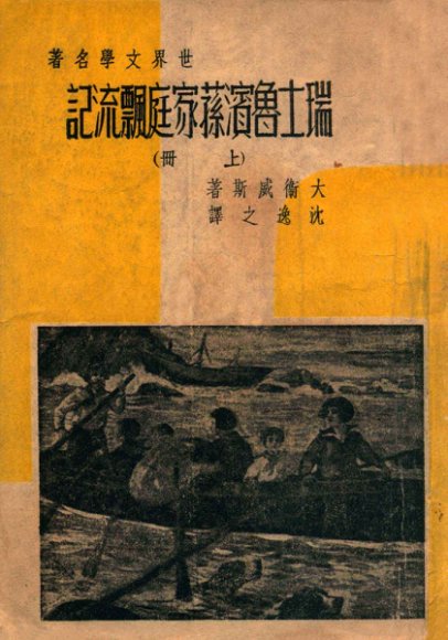 瑞士鲁滨逊家庭飘流记  上