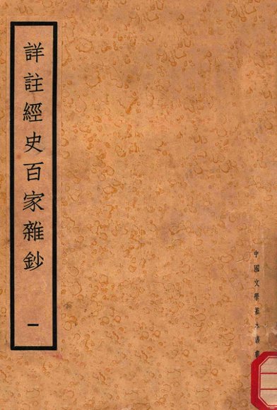 详注经史百家杂钞  1