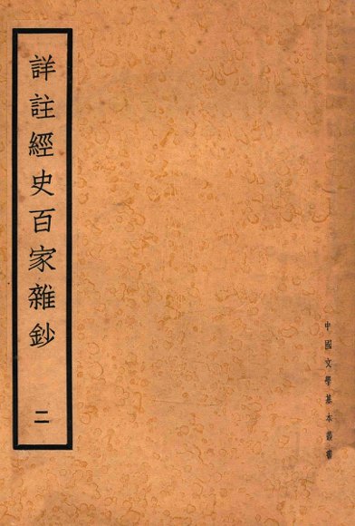 详注经史百家杂钞  2