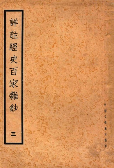 详注经史百家杂钞  3