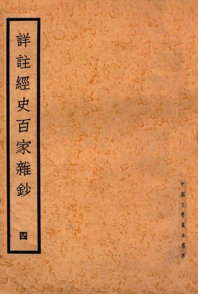 详注经史百家杂钞  4