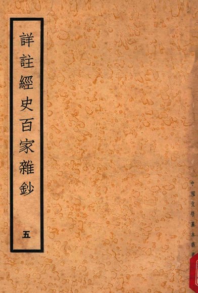 详注经史百家杂钞  5