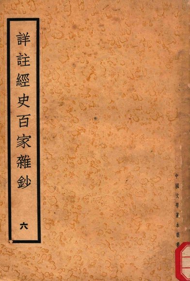 详注经史百家杂钞  6