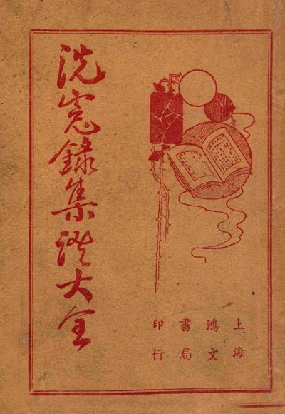 洗冤录集证大全