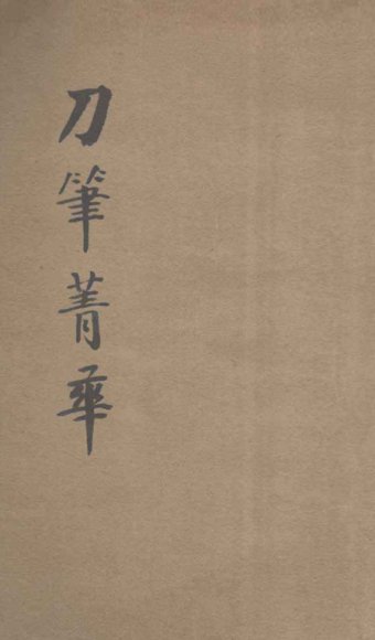 续编评注刀笔菁华  法院判例