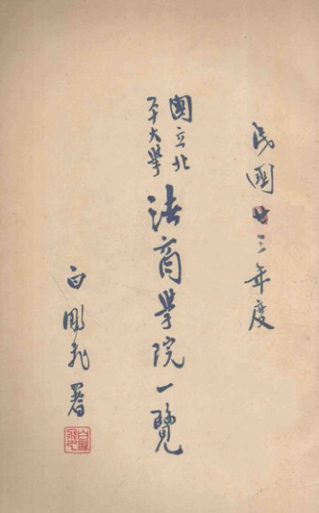 国立北平大学法商学院一览  民国廿三年度