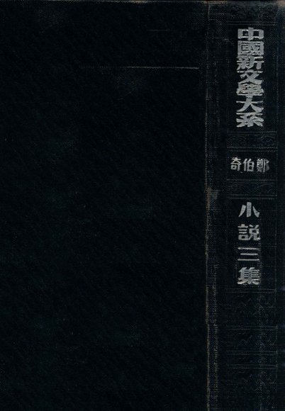 中国新文学大系  小说三集