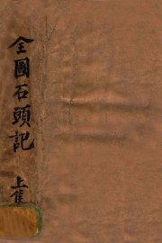 全图石头记  上