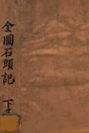 全图石头记  下