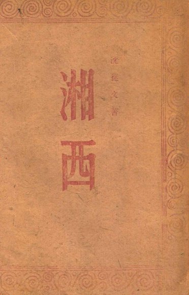 湘西  一名，沅水流域识小录