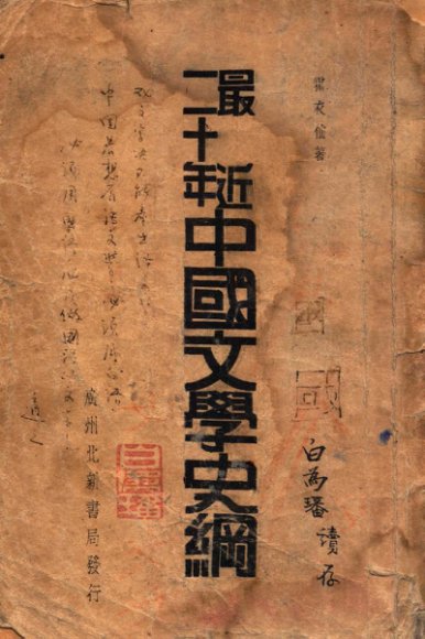 最近二十年中国文学史纲