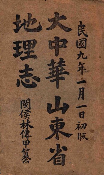 大中华山东省地图志