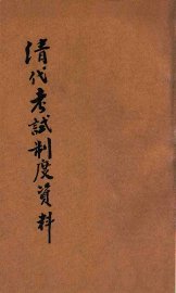 清代考试制度资料