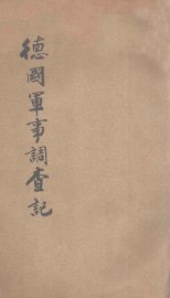 德国军事调查记