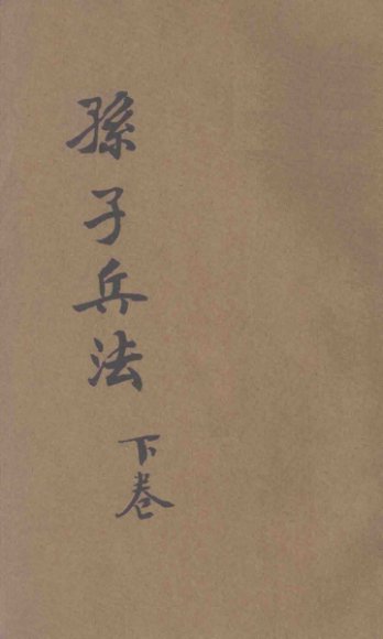 白话译解  孙子兵法  卷下