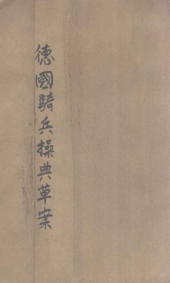 德国骑兵操典草案