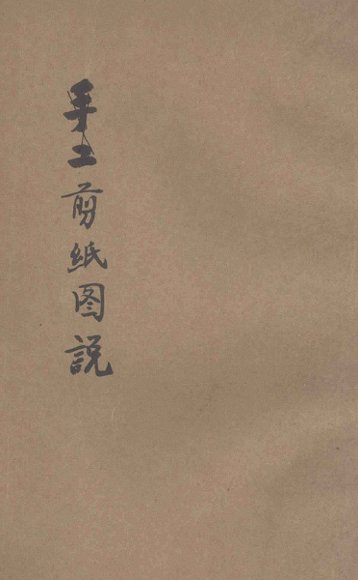 手工丛书  剪纸图说