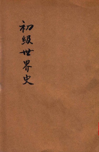 初级世界史