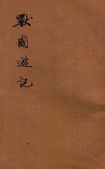 世界少年文库  兽国游记