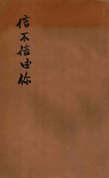 信不信由你  世界奇闻录