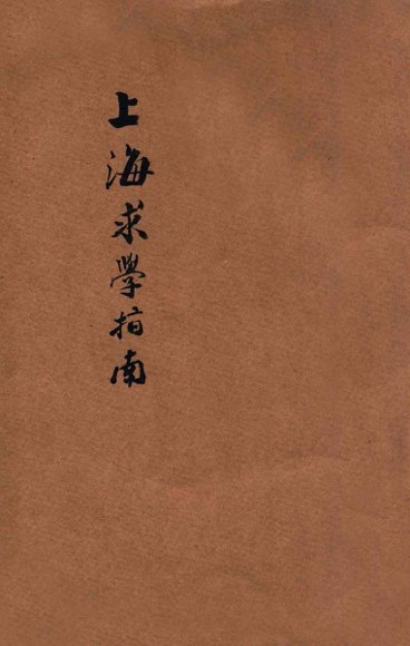 上海求学指南  下