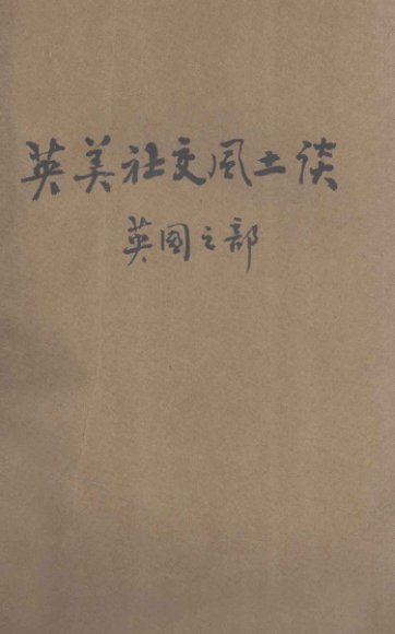 英美社交风土谈  英国之部