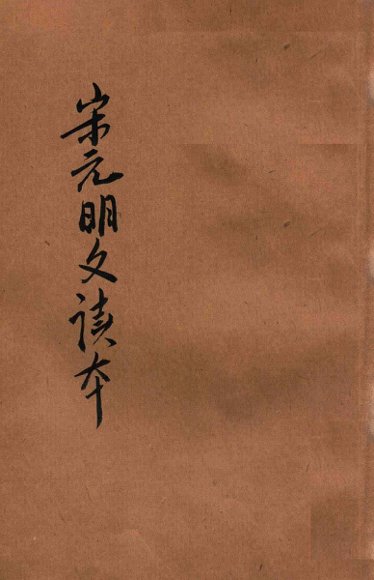 评注宋元明文读本 上