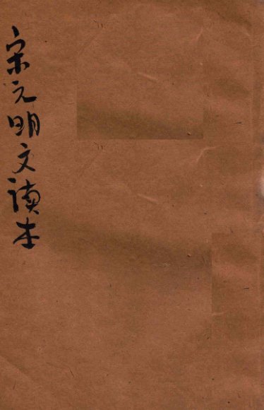 评注宋元明文读本 下