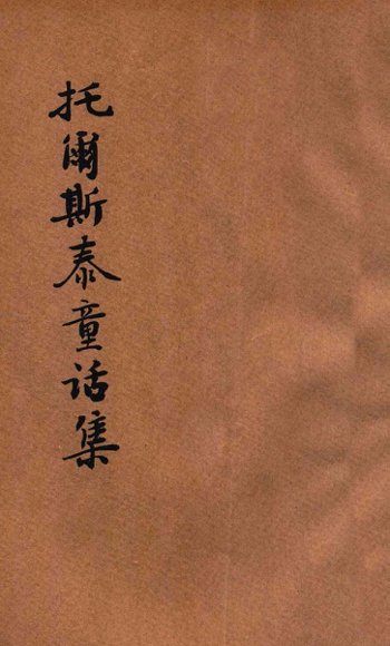 托尔斯泰童话集