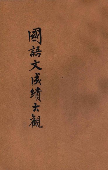 全国中学校国语文成绩大观  第5册