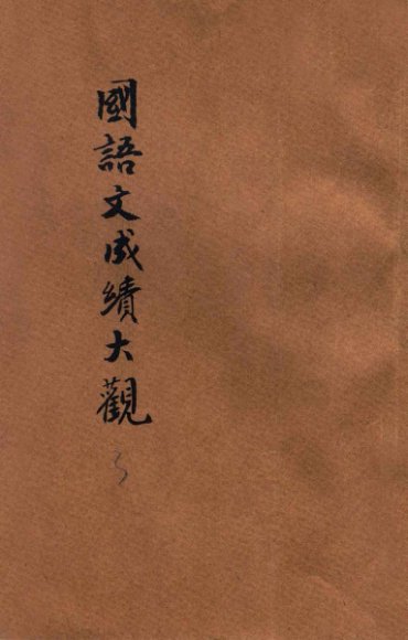 全国中学校国语文成绩大观  第3册