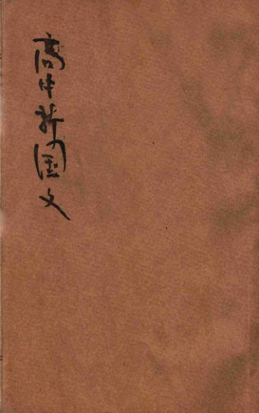 蒋氏高中新国文  第1册