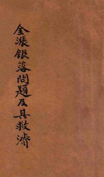 金涨银落问题及其救济