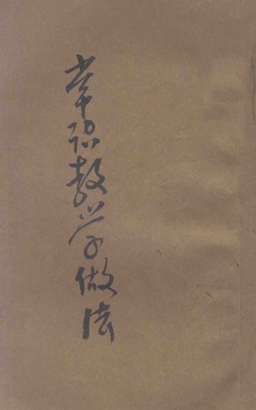 常识教学做法  小学校初级教师用  第4册