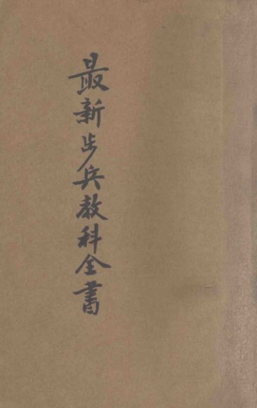 最新步兵教科全书