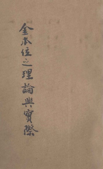 金本位之理论与实际