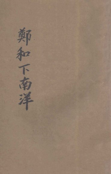 中国历史故事丛刊  郑和下南洋