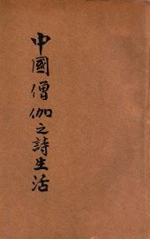 中国僧伽之诗生活 - 封面图