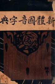 新体国音字典