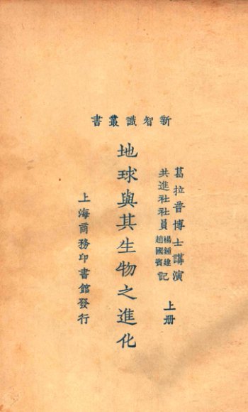 地球与其生物之进化  上