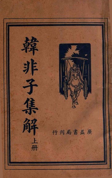 韩非子集解  上