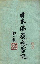 日本佛教视察记