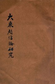 大乘起信论研究